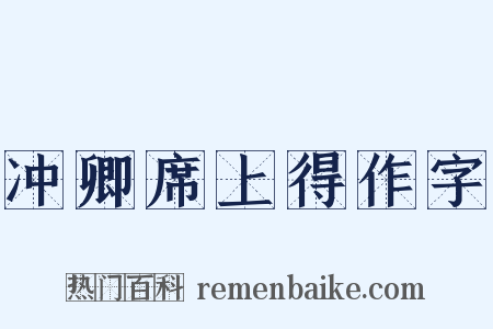 冲卿席上得作字是什么意思的图片